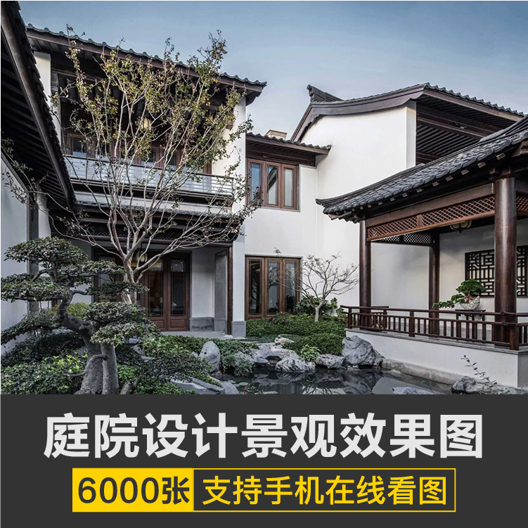 新中式庭院景观设计古典禅意风格别墅私家花园林前后院子效果图片