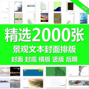 建筑景观规划方案文本设计标书排版封面封底扉页图片PSD后期素材