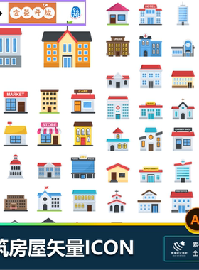 常用房子建筑医院学校商店元素扁平拟物icon图标ai矢量设计素材
