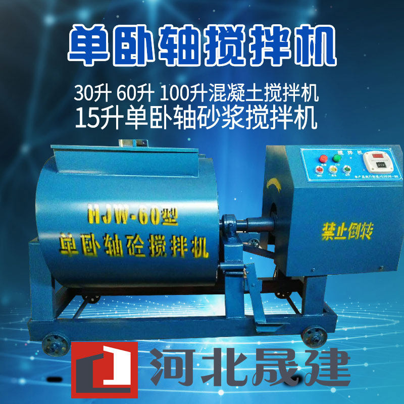 混凝土搅拌机60升单卧轴卧式搅拌机实验室电动15强制式砂浆搅拌机