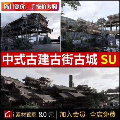 中式传统古建筑木构古镇古街SU模型坡屋顶商业街民俗民宿风情街