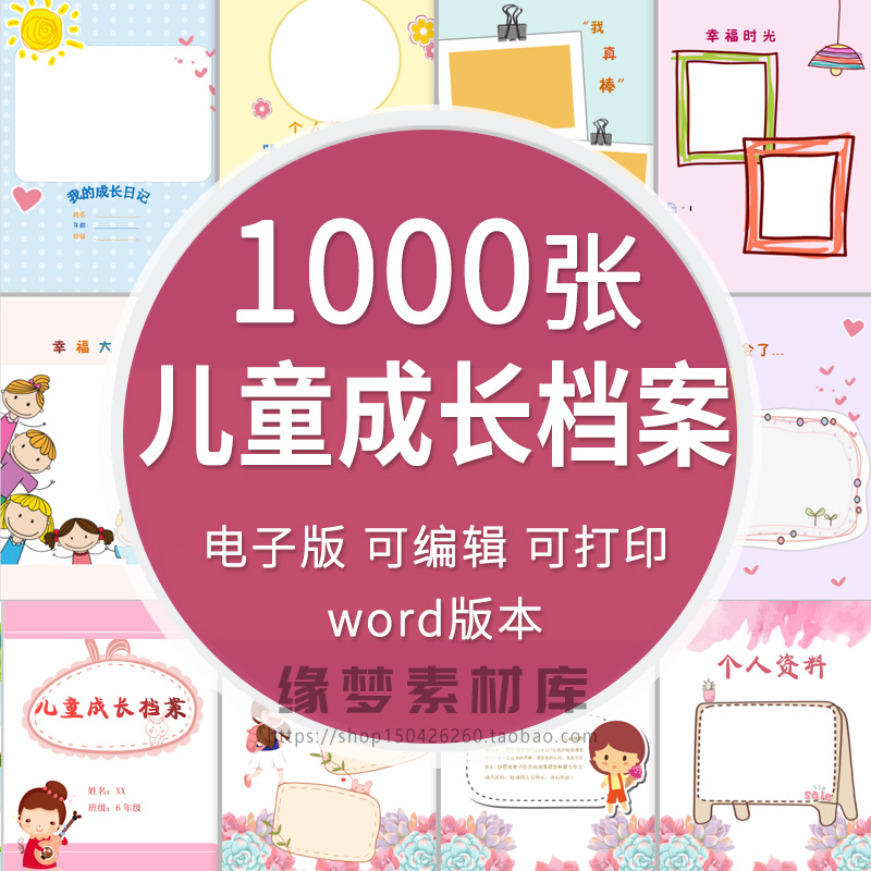 小学生儿童成长档案幼儿园word模板个人电子版A4记录纪念手册wps