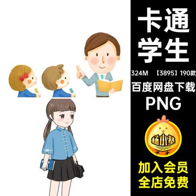 【3895】190款卡通人物开学PNG教师学生书本课堂透明图