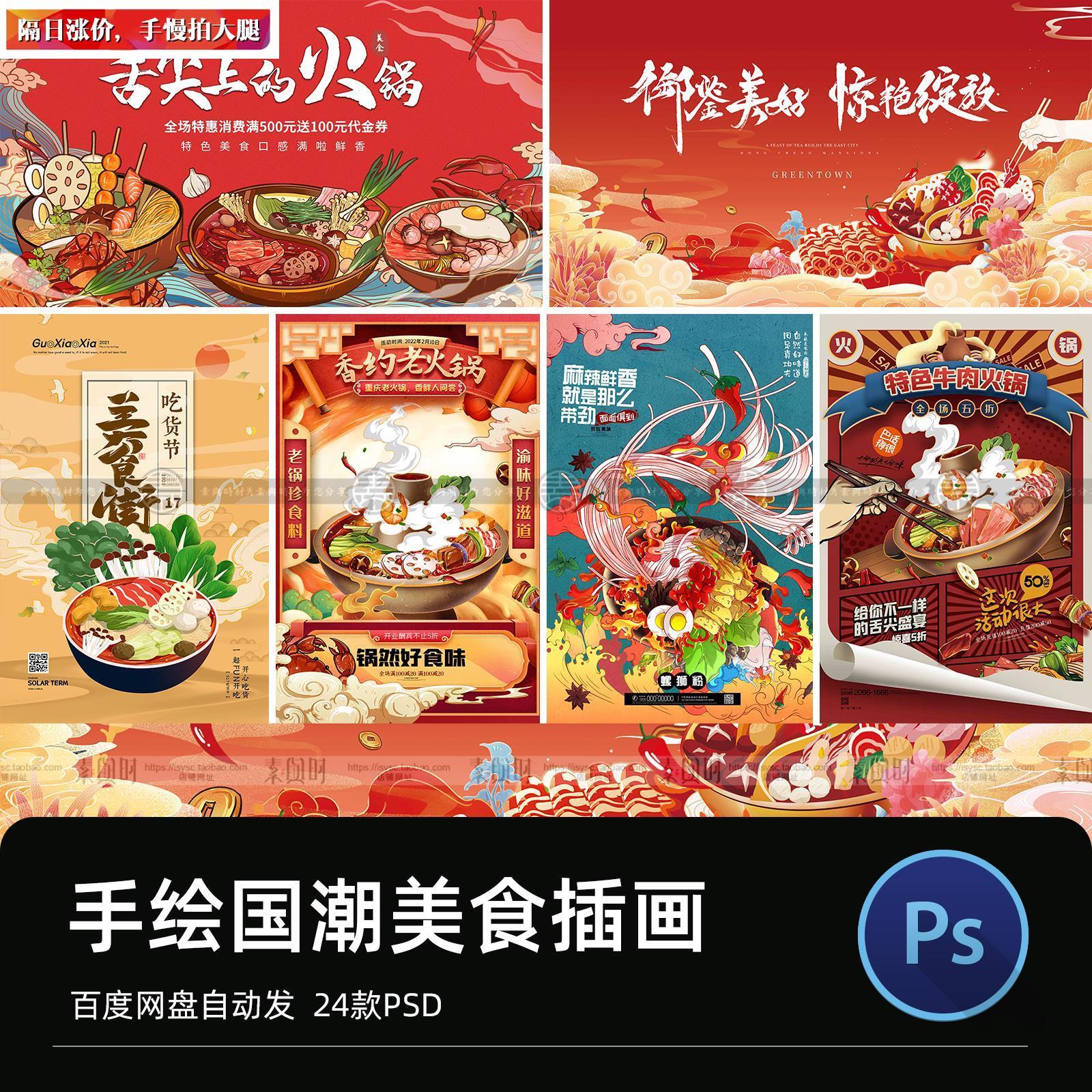 火锅海报PSD手绘插画 中国风传统美食地域地方食物海鲜模板素材