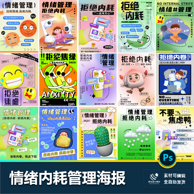 情绪管理潮拒绝内耗焦虑孟菲斯流创意趣味插画海报psd素材模板