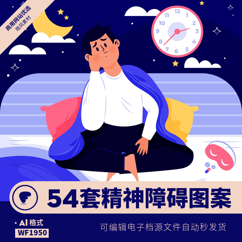 精神障碍配图扁平人物失眠焦虑担心自卑元素插画图案ai设计素材