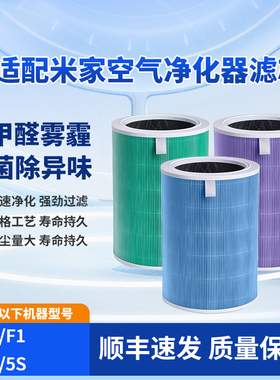 适配小米米家空气净化器滤芯F1/4/5代5S滤网强效去除甲醛除菌异味