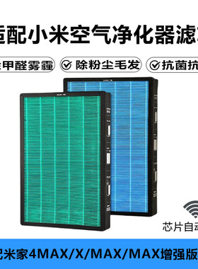 适配小米空气净化器X/4/MAX滤芯