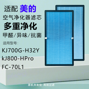适配美的空气净化器滤芯KJ700G-H32Y/KJ800G-HPRO滤网FH-70L1配件