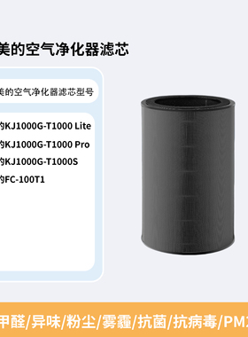 适配美的空气净化器滤芯KJ1000G-T1000 Lite/Pro/S过滤网FC-100T1