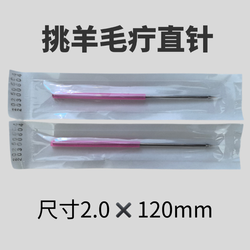 挑羊毛疔专用针一次性挑痔挑刺挑痘工具挑针挑痧粉刺针钩针直针