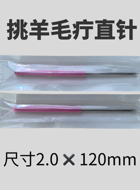 挑羊毛疔专用针一次性挑痔挑刺挑痘工具挑针挑痧粉刺针钩针直针