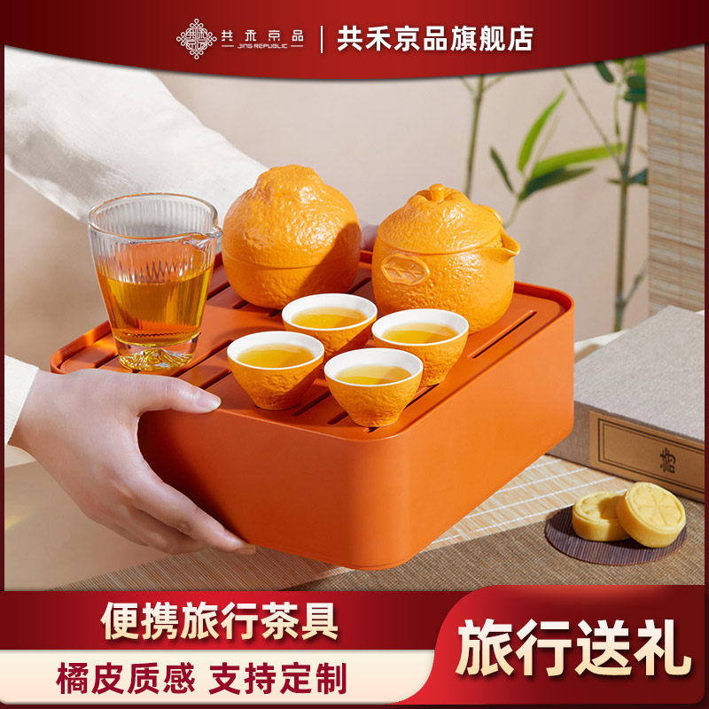 共禾京品开橘好运旅行茶具套装