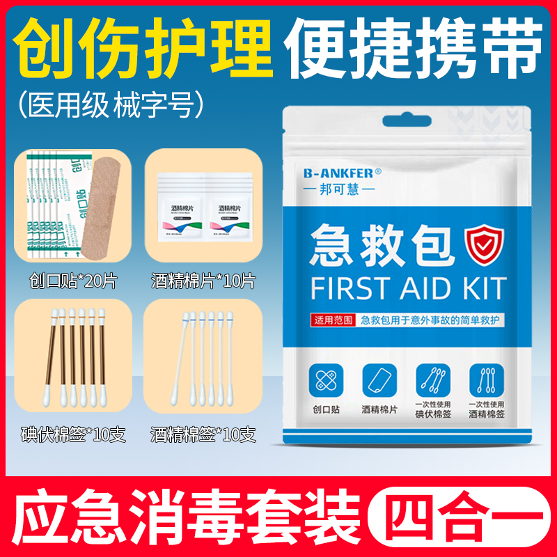 医用消毒应急四件套家用户外应急盒一次性酒精碘伏棉签便携医疗盒
