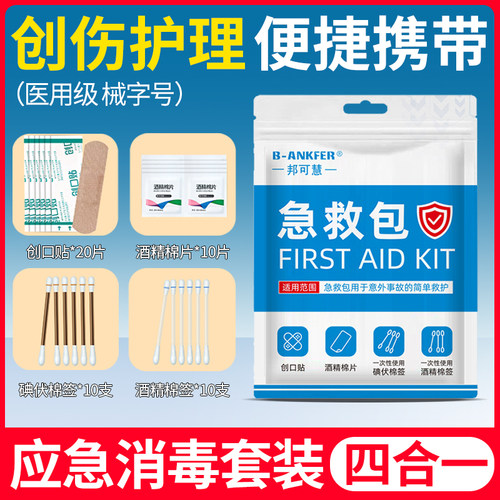 医用消毒应急四件套家用户外应急盒一次性酒精碘伏棉签便携医疗盒