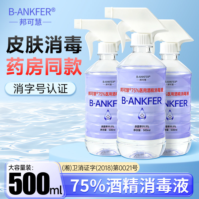 医用75度酒精喷雾酒精消毒液家用医疗75%洗手液乙醇500ml日常清洁图片