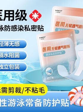 女性游泳私密贴泡温泉防感染神器内裤私处防水保护贴防护泳裤无忧