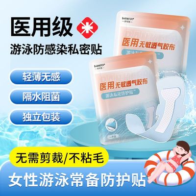 【私密呵护】女性游泳私密贴