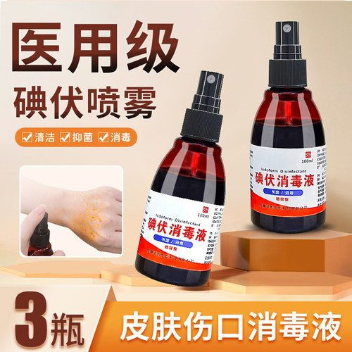 100ml 碘伏消毒液医用典伏水喷雾喷剂宠物碘酒皮肤伤口杀菌宠物