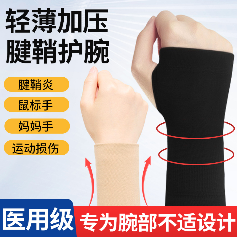 医用护腕手腕腱鞘炎女款护手腕套运动妈妈鼠标手扭伤关节专用男士