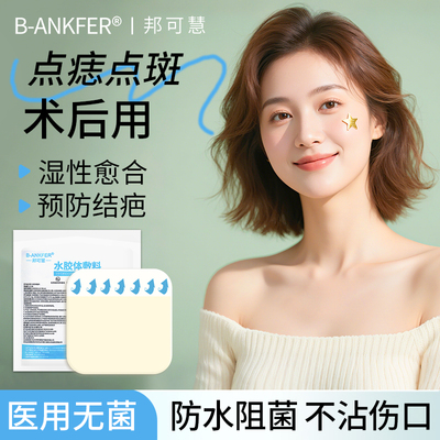 医用水胶体敷料人工皮敷贴激光点痣点斑祛痣后专用伤口防水贴无菌