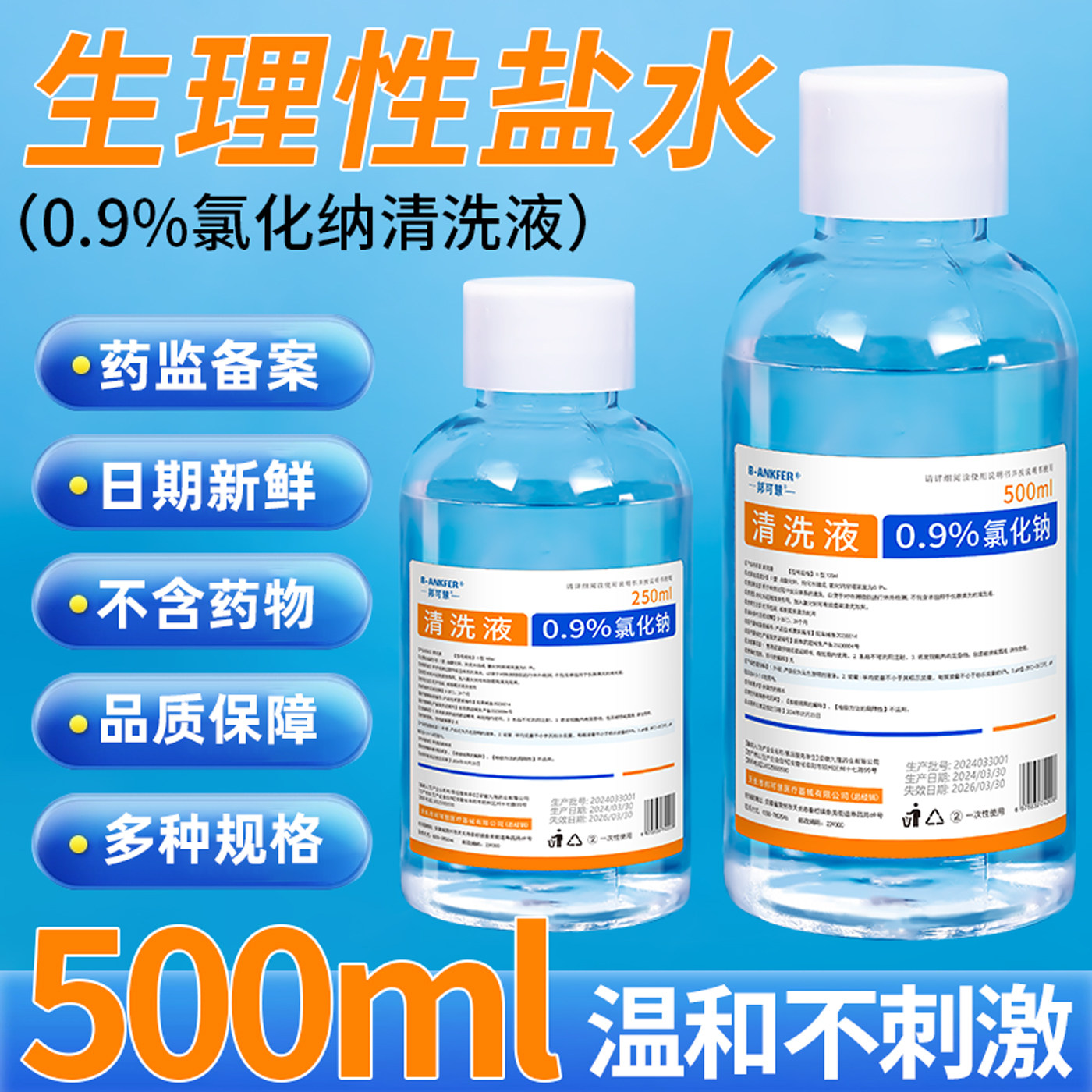 0.9%生理性盐水清洗液瓶装氯化钠清洗用等渗氯化钠纯化水ok镜片