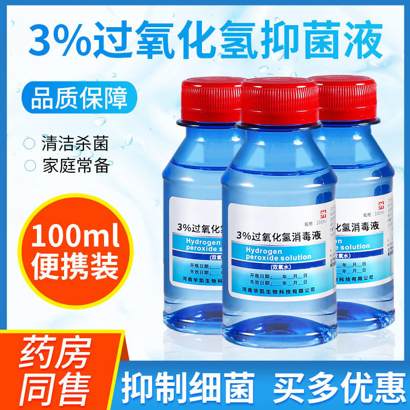 医用双氧水伤口消毒液洗耳朵漱口滴耳洞护理过氧化氢溶液宠物清洁