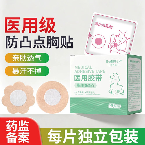 防凸点胸贴医用一次性透气薄款夏无纺布肤色胶带隐形花瓣男女乳贴