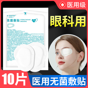 医用眼贴无菌敷贴眼部创面贴眼睛激光手术遮单眼罩非麦粒肿护眼贴