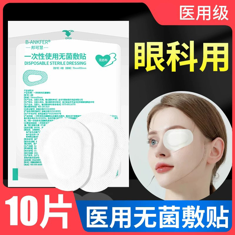 【眼科用】医用眼贴无菌敷贴图片