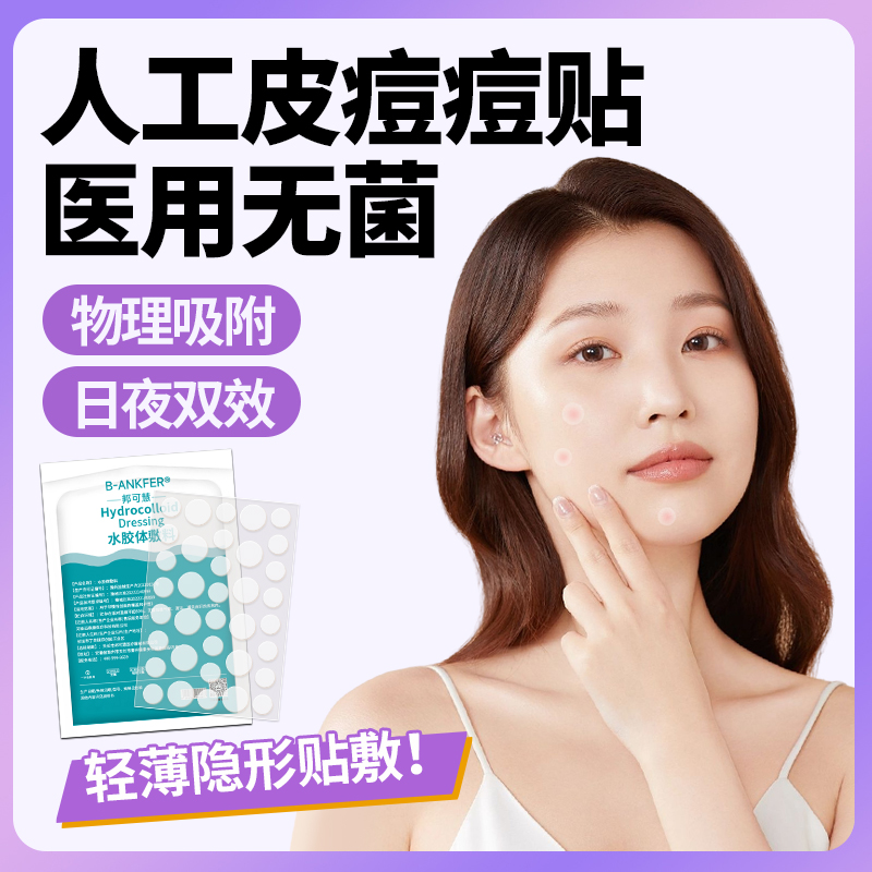 医用型痘痘贴人工皮隐形水胶体敷料吸脓微针豆豆皮肤粉刺闭口痘印