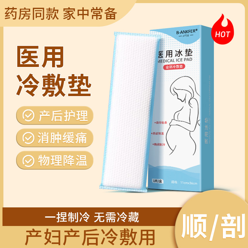 会阴冷敷贴产妇顺产医用冰垫侧切冰袋冰敷产后护理伤口剖腹产孕妇,医疗器械,冷热敷器具（器械）,淘宝优惠券,粉丝福利购,淘宝优惠卷