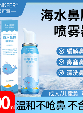 生理性海盐水鼻腔喷雾剂洗鼻器婴幼儿家用过敏性鼻炎鼻塞成人儿童