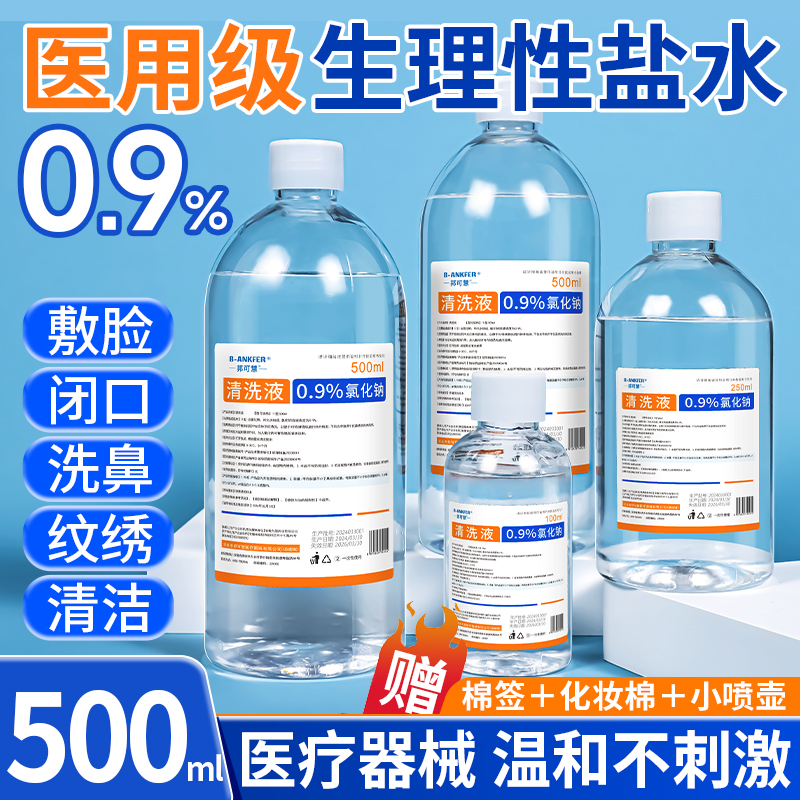 0.9氯化钠生理性盐水清洗液