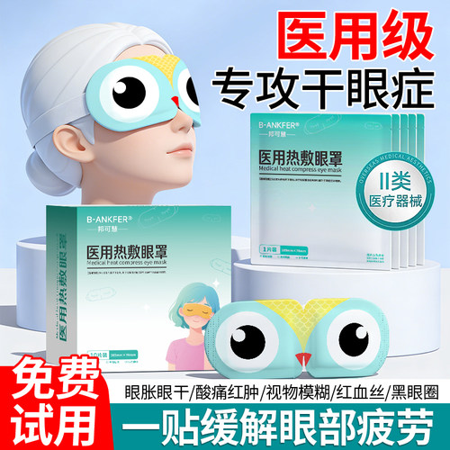 医用蒸汽眼罩热敷缓解护眼贴睡眠眼睛疲劳干涩干眼症眼部发热加热
