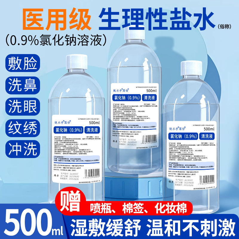 0.9氯化钠生理性盐水医用湿敷脸洗鼻子伤口500/100毫升纹绣清洗液