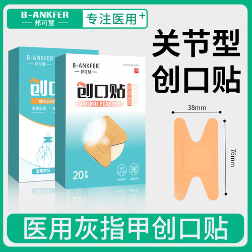 灰指甲创口贴医用h型创可贴遮丑加大弹力布异形透气指尖关节异型