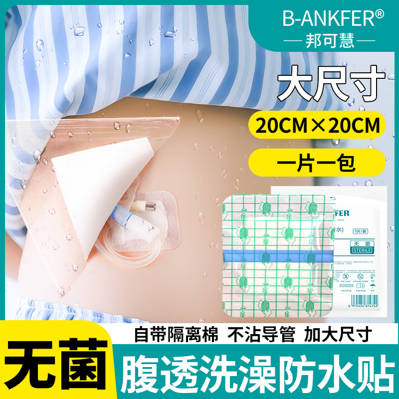 医用腹透洗澡防水贴pu膜腹腔镜术后伤口无菌敷贴大号透明固定贴