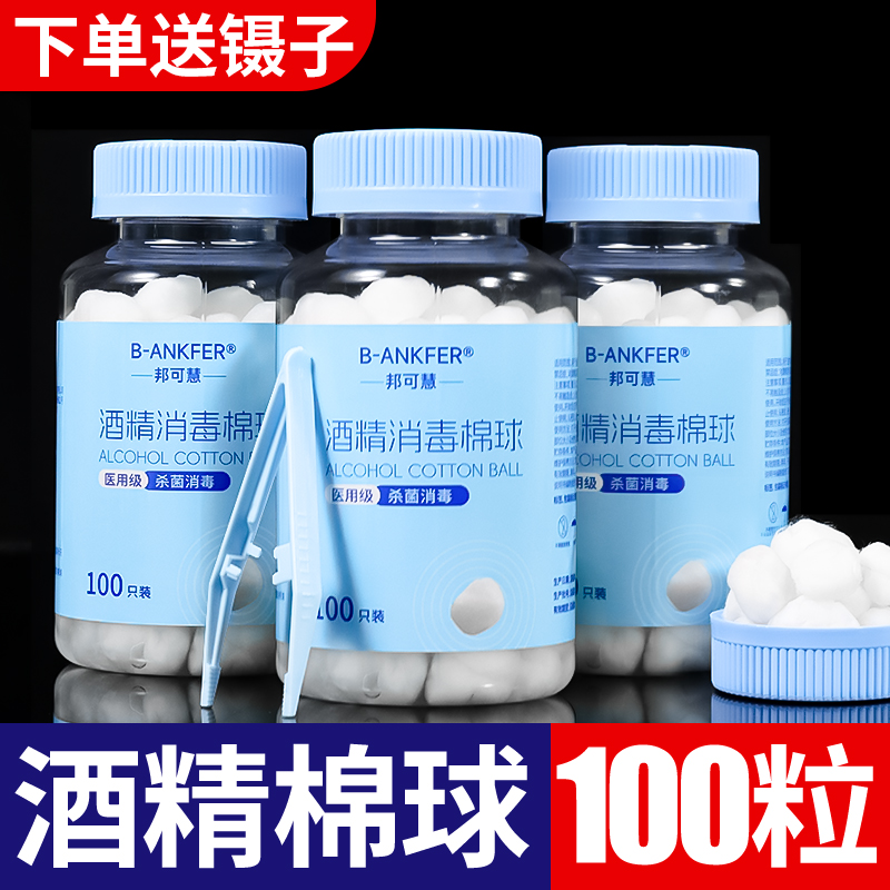 医用伤口消毒酒精棉球家用皮肤消毒医用棉球消毒液棉花球100粒装