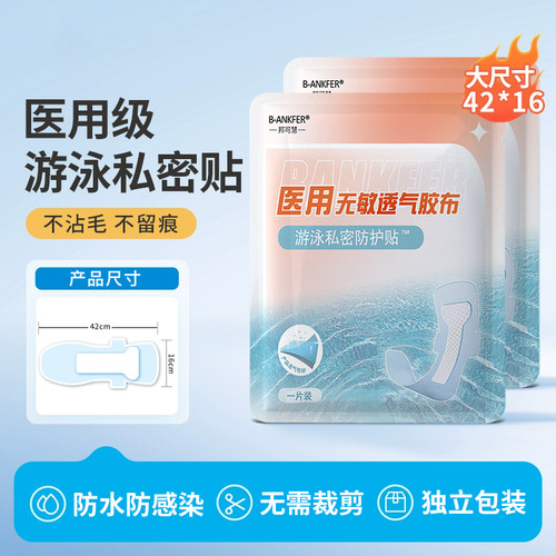 【私密呵护】女性游泳私密贴