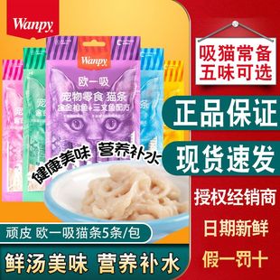 wanpy顽皮欧一吸猫条100支整箱营养宠物猫咪湿粮猫零食鸡肉补水