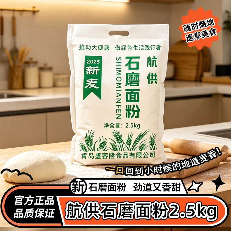 青岛盛客隆航供现磨石磨面粉5斤装农家基地新麦面包馒头家用粉