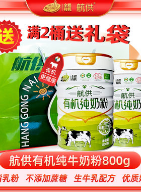 航供有机纯牛奶粉800g