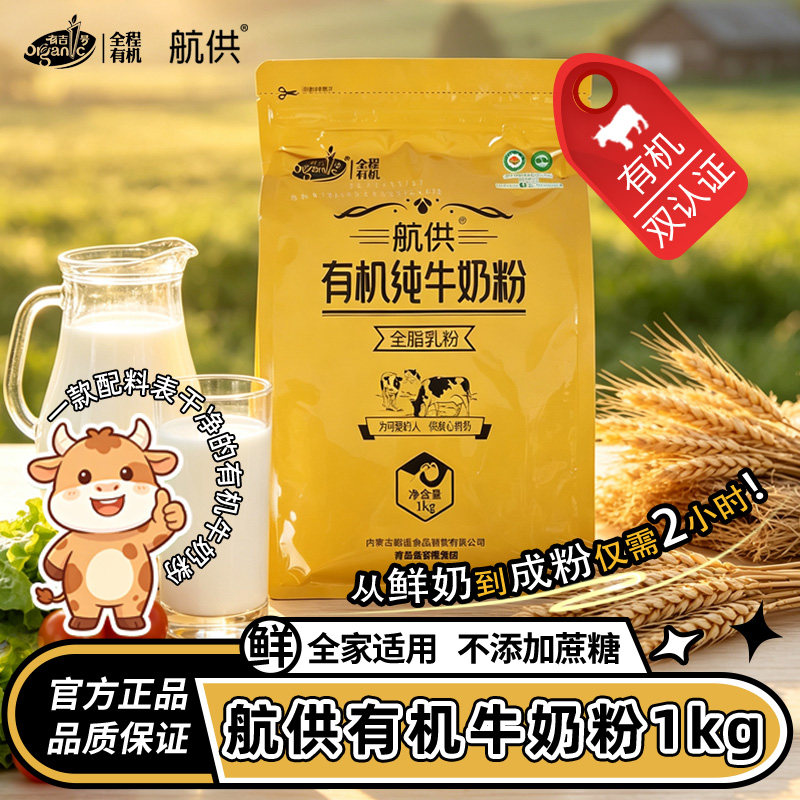 航供有机纯牛奶粉1000g全家中老年成人学生全脂营养早餐家庭乳粉