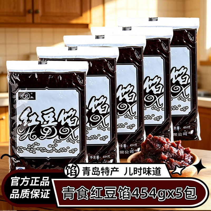 青岛青食红豆沙馅烘焙家用原料面包月饼点心糕点5袋粽子汤圆馅料