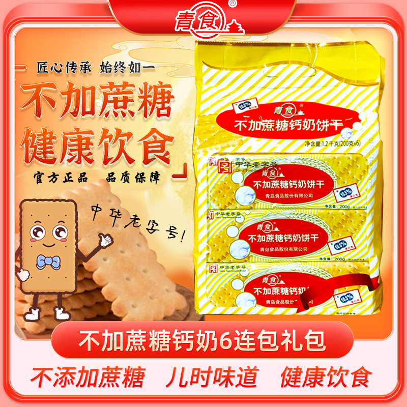 青食不加蔗糖礼包营养早餐钙奶饼干休闲零食青岛特产代餐大礼包