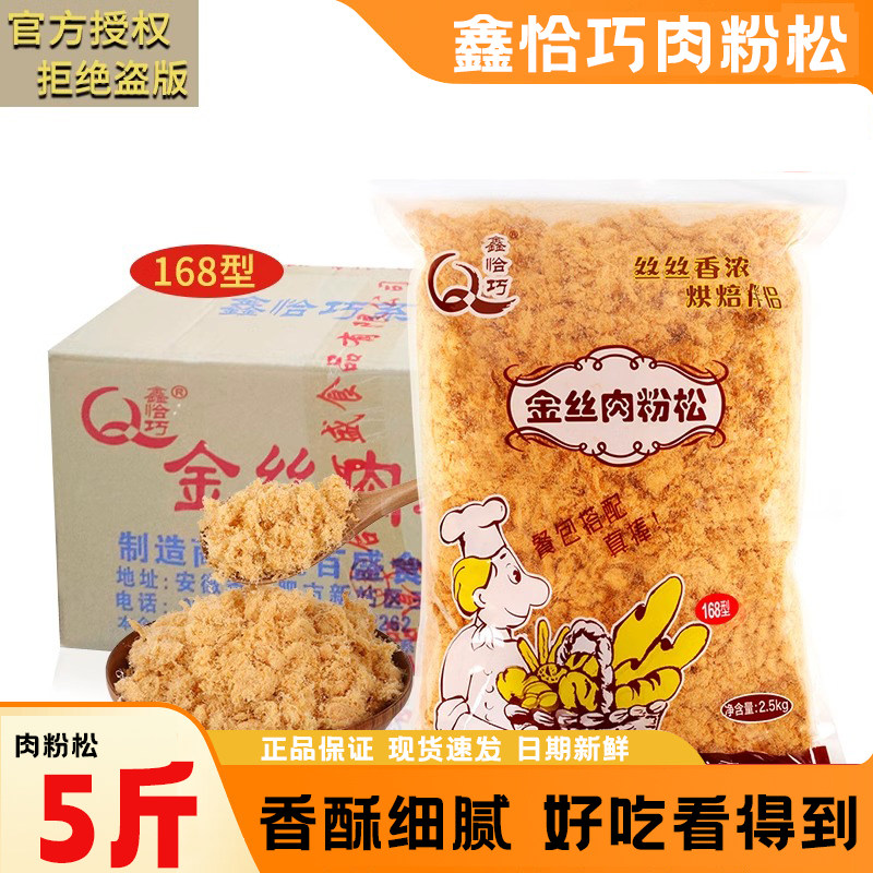 鑫恰巧金丝肉松168烘焙肉松寿司蛋糕肉松面包拔丝大包装2.5kg整箱