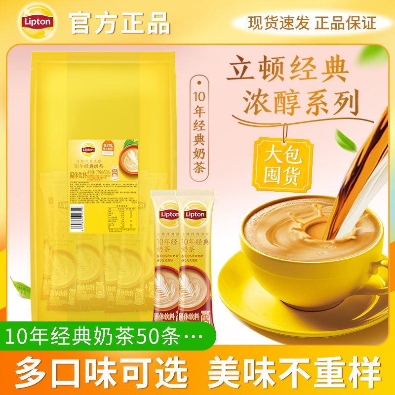 立顿奶茶包经典醇10年经典奶茶袋装速溶冲泡奶茶粉冲饮50包饮品