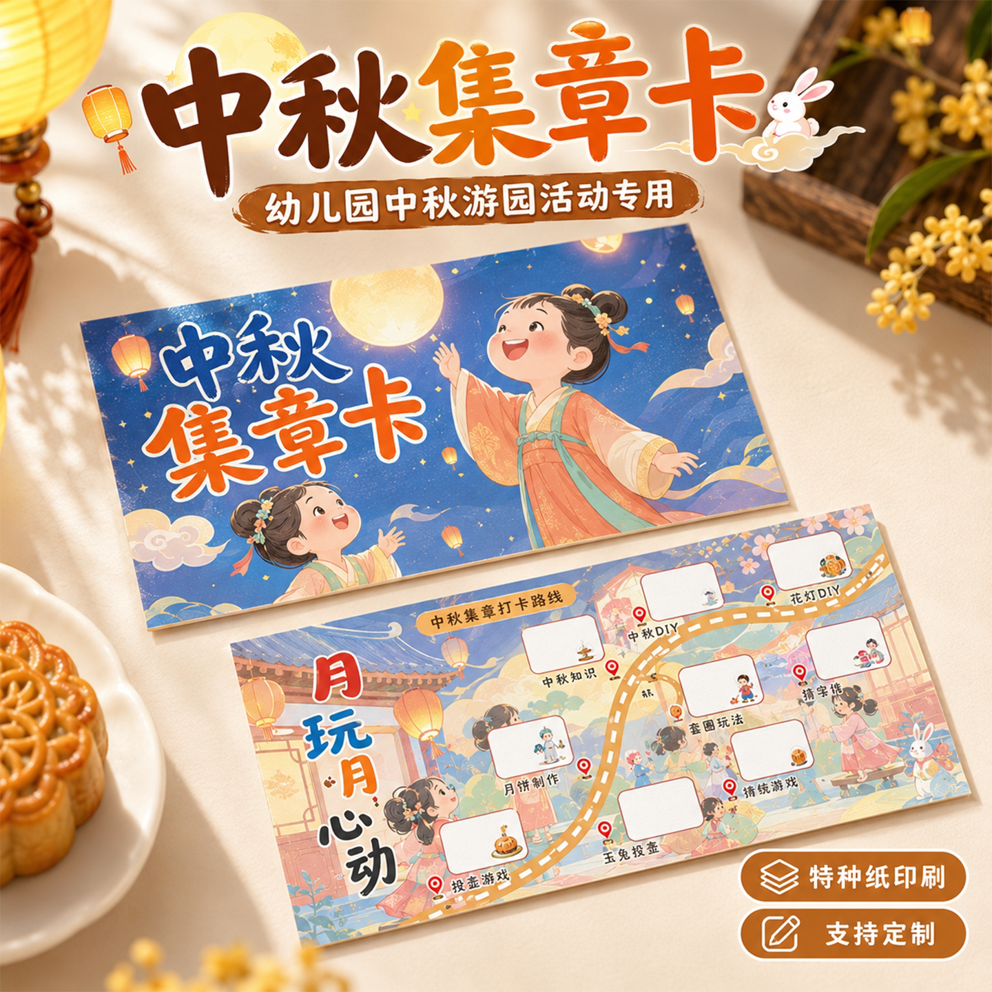 中秋游园会盖章闯关任务卡定制图片