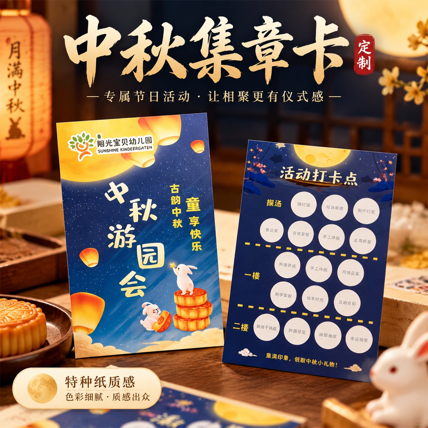中秋游园会盖章闯关任务卡定制图片